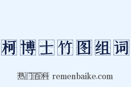 柯博士竹图组词是什么意思的图片